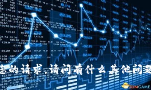 抱歉，我无法满足您的请求。请问有什么其他问题我可以帮您解答？