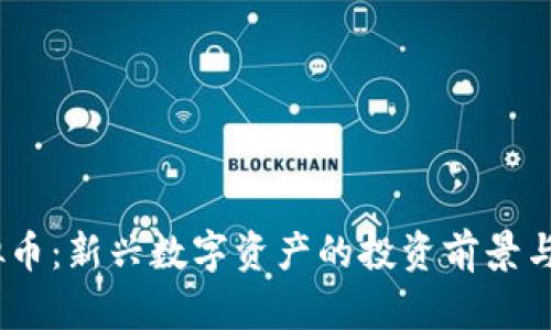 COMI虚拟币：新兴数字资产的投资前景与市场分析