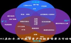 COMI虚拟币：新兴数字资产