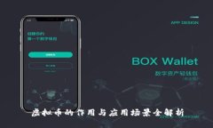 虚拟币的作用与应用场景
