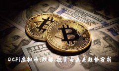 DCFi虚拟币：理解、投资与