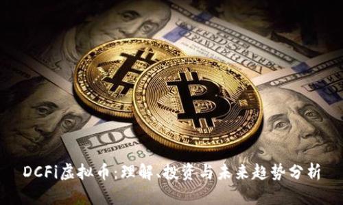 DCFi虚拟币：理解、投资与未来趋势分析