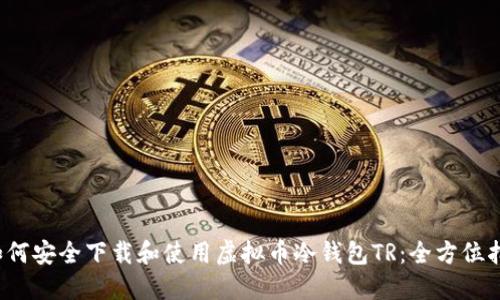 如何安全下载和使用虚拟币冷钱包TR：全方位指南