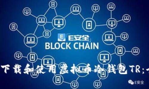  如何安全下载和使用虚拟币冷钱包TR：全方位指南
