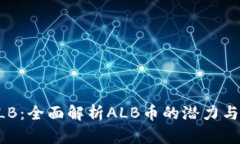 虚拟币ALB：全面解析ALB币