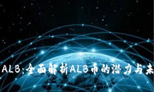 虚拟币ALB：全面解析ALB币的潜力与未来发展
