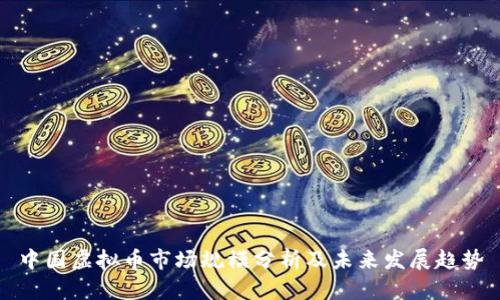 中国虚拟币市场规模分析及未来发展趋势
