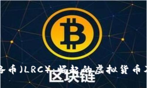 深入了解雷洛币（LRC）：崛起的虚拟货币及其未来趋势