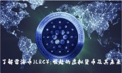 深入了解雷洛币（LRC）：
