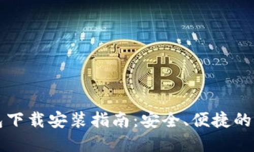 虚拟币数字钱包下载安装指南：安全、便捷的一站式解决方案