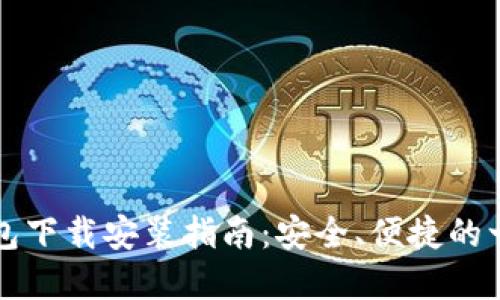 虚拟币数字钱包下载安装指南：安全、便捷的一站式解决方案