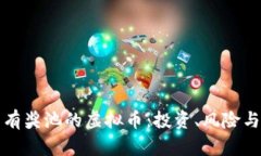 深入探索有奖池的虚拟币