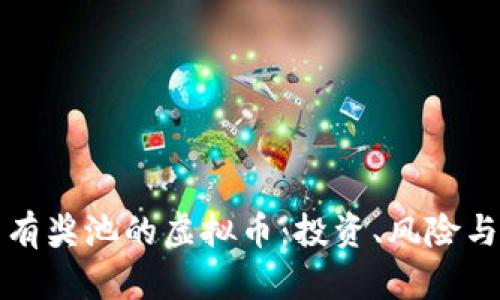 深入探索有奖池的虚拟币：投资、风险与未来趋势