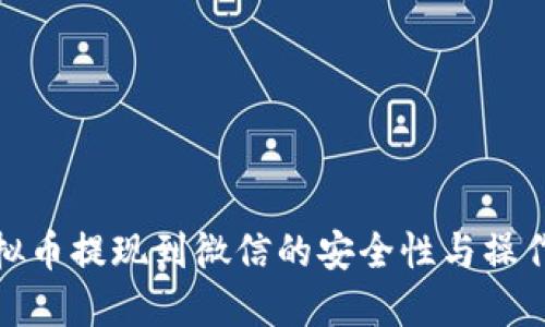 : 虚拟币提现到微信的安全性与操作指南