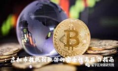 : 虚拟币提现到微信的安全