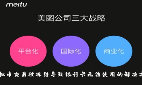 虚拟币交易被冻结导致银行卡无法使用的解决方案