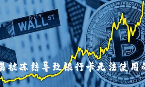 虚拟币交易被冻结导致银行卡无法使用的解决方案