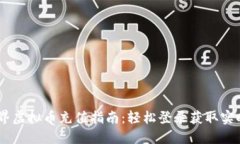 币世界虚拟币充值指南：