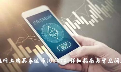 如何在网上购买泰达币（USDT）：详细指南与常见问题解答