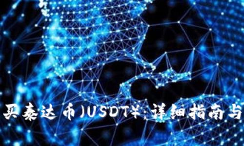 如何在网上购买泰达币（USDT）：详细指南与常见问题解答