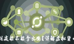   虚拟币里的钱到底能不能