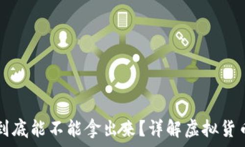   
虚拟币里的钱到底能不能拿出来？详解虚拟货币的提取与使用