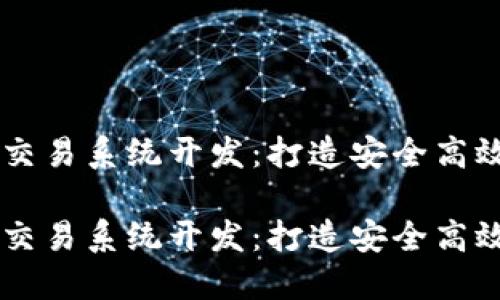 虚拟币场外交易系统开发：打造安全高效的交易平台

虚拟币场外交易系统开发：打造安全高效的交易平台