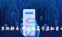抖音里的抖币：它究竟属