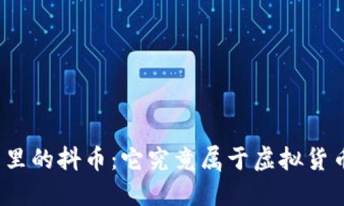抖音里的抖币：它究竟属于虚拟货币吗？