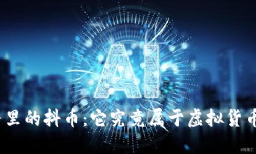 抖音里的抖币：它究竟属于虚拟货币吗？