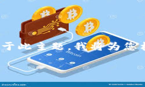 在您的要求中，您提到了“虚拟币关闭”。基于此主题，我将为您构建一个吸引用户、符合的，以及相关内容。

虚拟币关闭的原因、影响与未来趋势分析