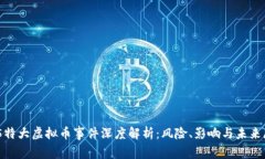 915特大虚拟币事件深度解