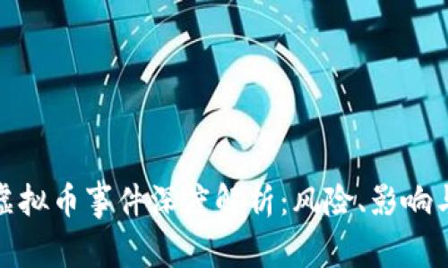 915特大虚拟币事件深度解析：风险、影响与未来展望