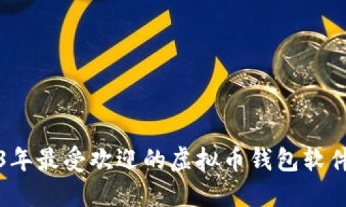 2023年最受欢迎的虚拟币钱包软件推荐