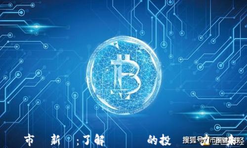 
虛擬幣市場新寵：了解麥麥幣的投資潛力與未來趨勢