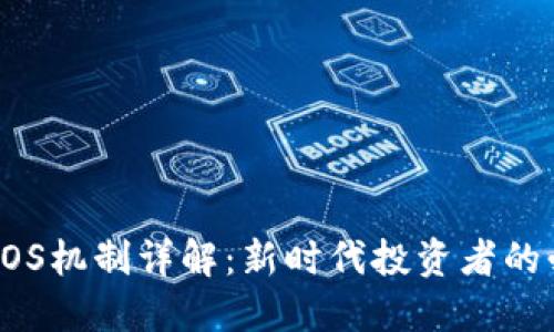 虚拟币POS机制详解：新时代投资者的必备知识