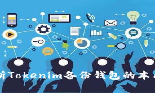 深入解析Tokenim备份钱包的本质与功能