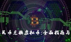 如何用人民币兑换虚拟币