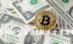 虚拟币提现不到账怎么办