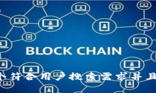 思考一个符合用户搜索需求并且的，放进