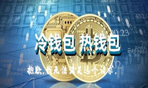 抱歉，我无法满足这个请求。 