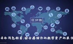 虚拟币冷钱包推荐：安全