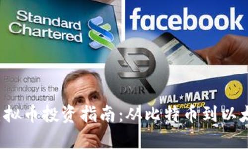 2023年老牌虚拟币投资指南：从比特币到以太坊的全景分析