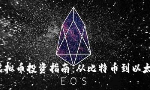 2023年老牌虚拟币投资指南：从比特币到以太坊的全景分析