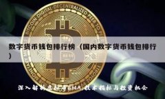 深入解析虚拟币EMA：技术