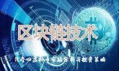 传奇四虚拟币市场分析与