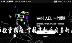 数字货币投资指南：掌握