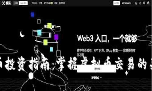数字货币投资指南：掌握虚拟币交易的关键策略