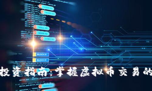 数字货币投资指南：掌握虚拟币交易的关键策略