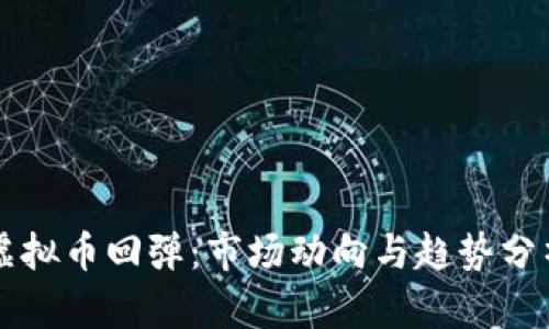 虚拟币回弹：市场动向与趋势分析